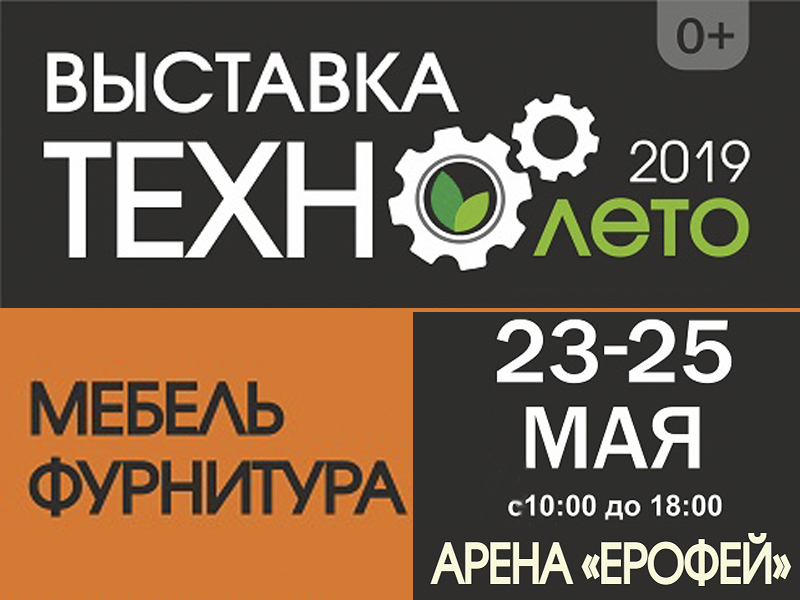 «Купи для дома.ру» - участник крупнейшего выставочного форума "Техно-лето - 2019"