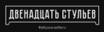 Двенадцать стульев