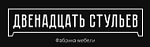 Двенадцать стульев