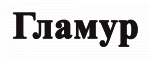 Гламур